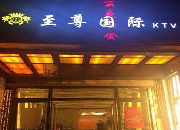 丹东市哪个KTV真空陪酒妹子服务好-至尊国际KTV消费价格服务点评