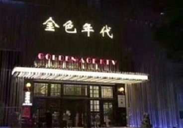 丹东市KTV陪唱公主哪家最便宜-金色年代KTV便宜消费点评