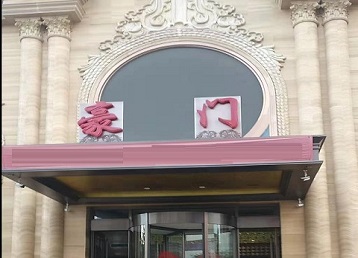 丹东市哪个KTV真空最好玩-豪门国际KTV消费真空服务点评